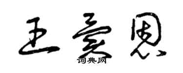 曾庆福王异恩草书个性签名怎么写