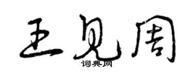 曾庆福王见周草书个性签名怎么写