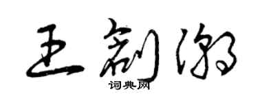 曾庆福王创潮草书个性签名怎么写