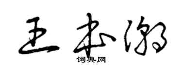曾庆福王本潮草书个性签名怎么写