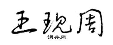 曾庆福王现周草书个性签名怎么写