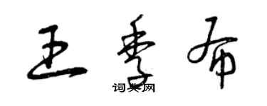 曾庆福王季布草书个性签名怎么写