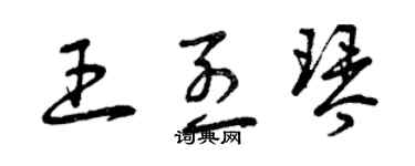 曾庆福王烈琴草书个性签名怎么写