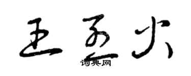 曾庆福王烈火草书个性签名怎么写