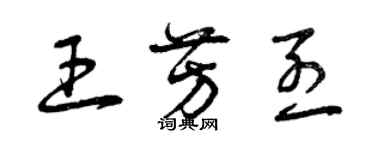 曾庆福王芳烈草书个性签名怎么写