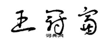 曾庆福王冠富草书个性签名怎么写