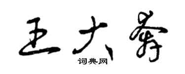 曾庆福王大奔草书个性签名怎么写