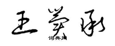 曾庆福王冀承草书个性签名怎么写