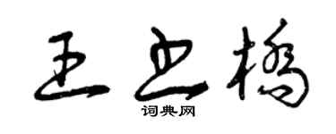 曾庆福王书桥草书个性签名怎么写