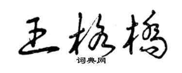曾庆福王格桥草书个性签名怎么写