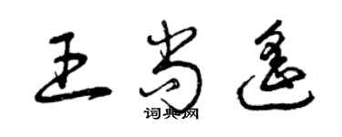 曾庆福王尚遥草书个性签名怎么写