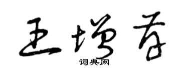 曾庆福王增存草书个性签名怎么写