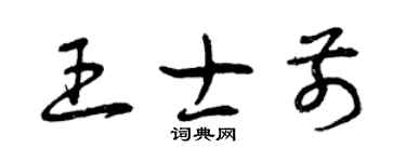 曾庆福王士前草书个性签名怎么写