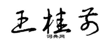 曾庆福王桂前草书个性签名怎么写