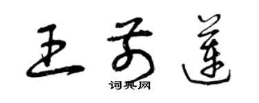 曾庆福王前莲草书个性签名怎么写