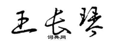曾庆福王长琴草书个性签名怎么写