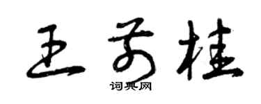 曾庆福王前桂草书个性签名怎么写