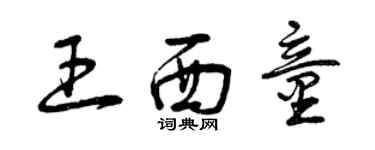 曾庆福王西童草书个性签名怎么写