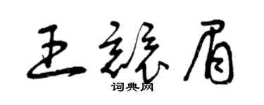 曾庆福王竞眉草书个性签名怎么写
