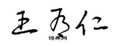 曾庆福王有仁草书个性签名怎么写