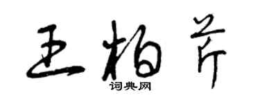 曾庆福王柏芹草书个性签名怎么写