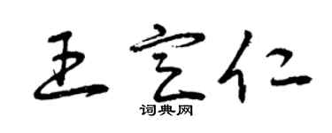 曾庆福王定仁草书个性签名怎么写