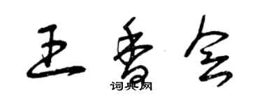 曾庆福王香会草书个性签名怎么写
