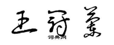 曾庆福王冠兰草书个性签名怎么写