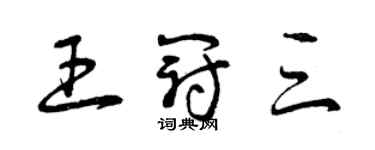 曾庆福王冠三草书个性签名怎么写