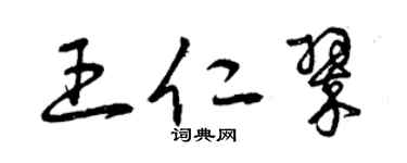 曾庆福王仁翠草书个性签名怎么写