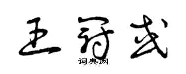 曾庆福王冠或草书个性签名怎么写
