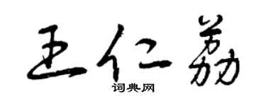 曾庆福王仁荔草书个性签名怎么写