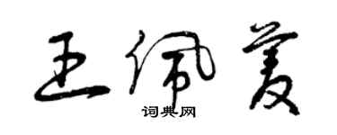 曾庆福王佩菱草书个性签名怎么写