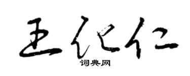 曾庆福王化仁草书个性签名怎么写