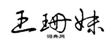 曾庆福王珊妹草书个性签名怎么写