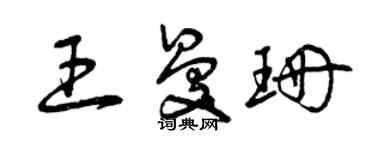 曾庆福王曼珊草书个性签名怎么写
