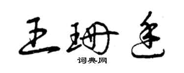 曾庆福王珊廷草书个性签名怎么写