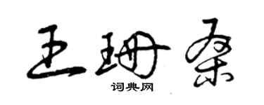 曾庆福王珊桑草书个性签名怎么写