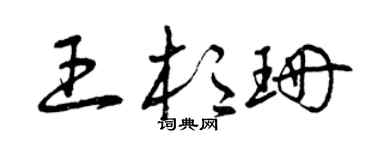 曾庆福王杉珊草书个性签名怎么写