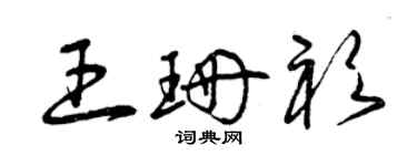 曾庆福王珊衫草书个性签名怎么写