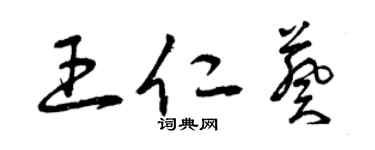 曾庆福王仁葵草书个性签名怎么写