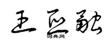 曾庆福王亚融草书个性签名怎么写