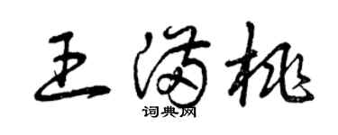 曾庆福王满桃草书个性签名怎么写