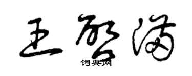 曾庆福王启满草书个性签名怎么写