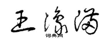 曾庆福王豫满草书个性签名怎么写
