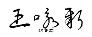 曾庆福王咏新草书个性签名怎么写