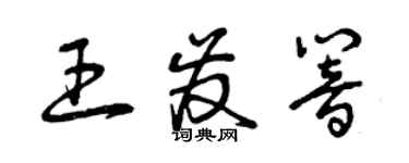 曾庆福王发响草书个性签名怎么写
