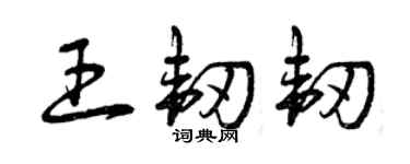 曾庆福王韧韧草书个性签名怎么写