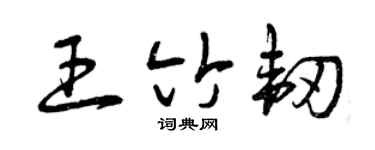 曾庆福王竹韧草书个性签名怎么写