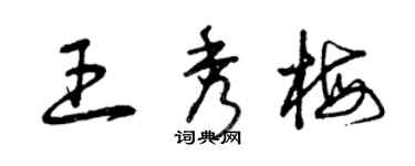 曾庆福王秀梅草书个性签名怎么写